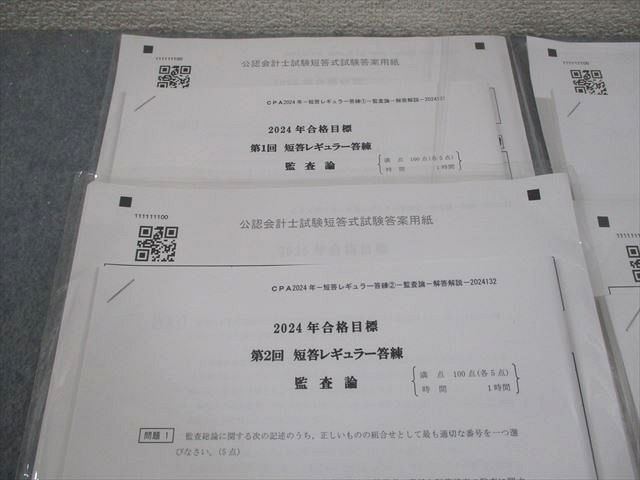 CPA会計学院 公認会計士講座 第1～4回 短答レギュラー答練 監査論 2024