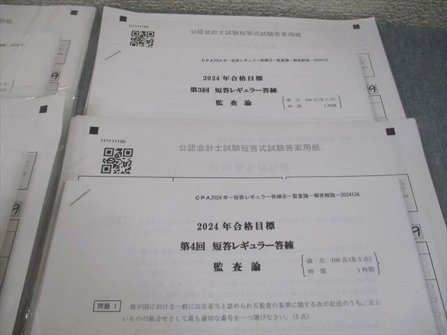CPA会計学院 公認会計士講座 第1～4回 短答レギュラー答練 監査論 2024