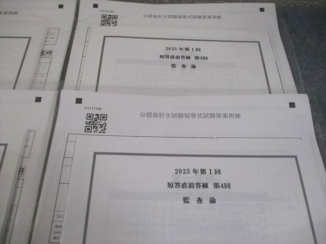 CPA会計学院 公認会計士講座 第I回 短答直前答練 第1～4回 監査論 2025