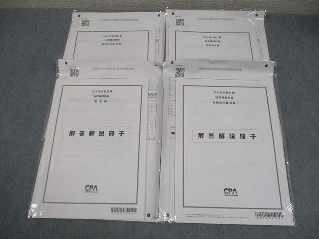 CPA会計学院 公認会計士講座 短答確認答練 管理/財務会計論(理論/計算