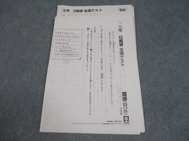 日能研 小3 全国テスト 2018年1月実施 国語/算数 003s2D