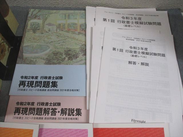 フォーサイト行政書士スピード合格講座テキスト フォーサイト 行政書士スピード合格講座 基礎/過去問/直前対策講座