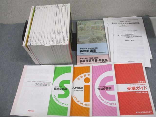 フォーサイト 行政書士スピード合格講座 基礎/過去問/直前対策講座