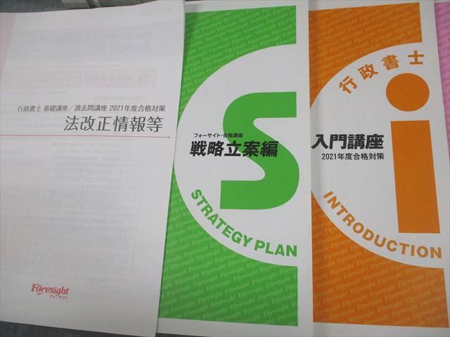 フォーサイト 行政書士スピード合格講座 基礎/過去問/直前対策講座