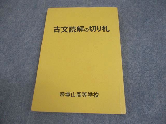 古文読解の切り札 帝塚山高等学校 S選抜 古文読解の切り札 2024年3月卒業 013m4B - メルカリ