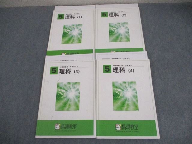 馬渕教室 小5 理科(1)～(4) 中学受験コース テキスト 通年セット 計4冊