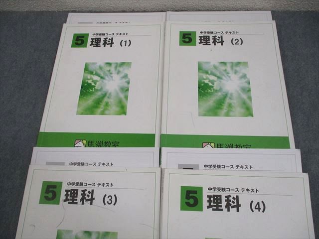 馬渕教室 小5 理科(1)～(4) 中学受験コース テキスト 通年セット 計4冊