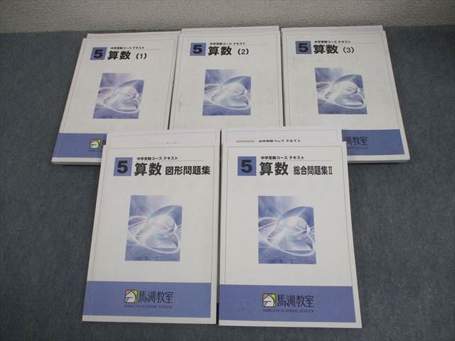 馬渕教室 小5 算数(1)～(3)/図形/総合問題集II 中学受験コース