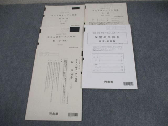河合塾 京都大学 2025年度 第1回 京大入試オープン 2024年夏期実施