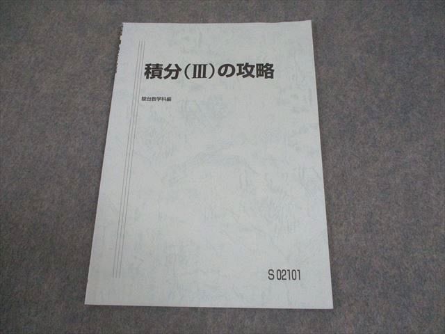 駿台 数学 積分(III)の攻略 テキスト 書き込みなし 2020 杉山義明