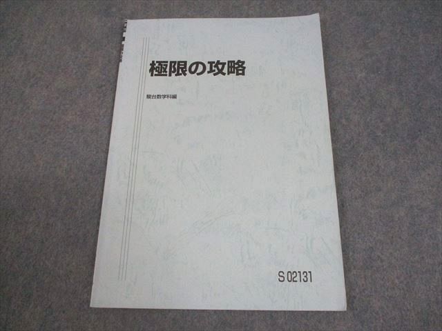 駿台 数学 極限の攻略 テキスト 2020 杉山義明 003s0C - メルカリ