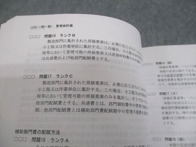 LEC東京リーガルマインド 公認会計士試験 一問一答問題集 Q&A 管理会計