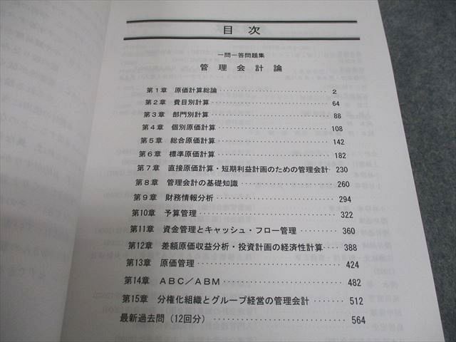 LEC東京リーガルマインド 公認会計士試験 一問一答問題集 Q&A 管理会計