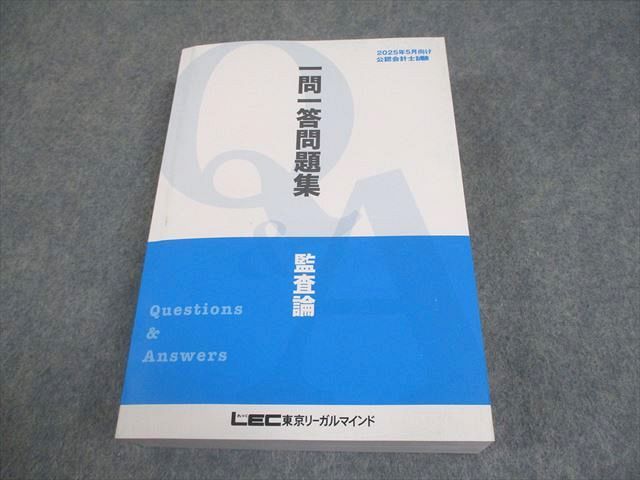 LEC東京リーガルマインド 公認会計士試験 一問一答問題集 Q&A 監査論