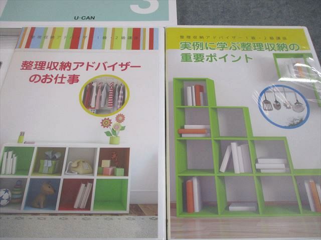 U-CAN ユーキャン 整理収納アドバイザー1級・2級講座 テキスト1～3