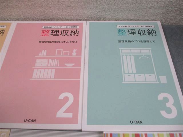 U-CAN ユーキャン 整理収納アドバイザー1級・2級講座 テキスト1～3
