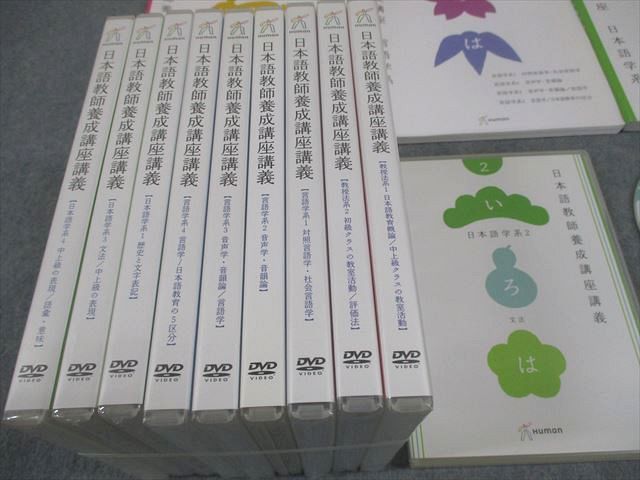 ヒューマンアカデミー 日本語教師養成講座 テキスト/DVD全10巻セット