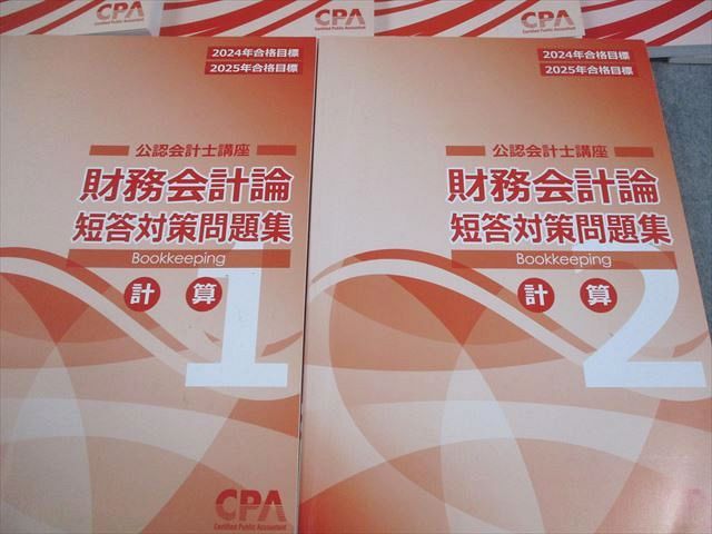 CPA会計学院 CPA会計学院 公認会計士講座 財務会計論(計算) 個別計算/短
