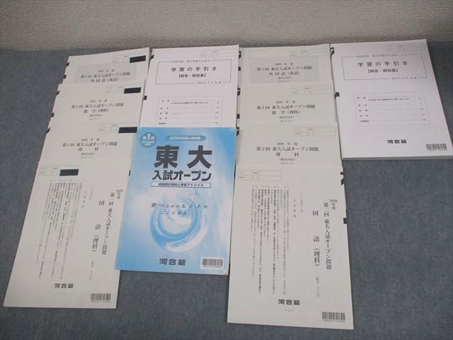 河合塾 東京大学 2020年度 第1/2回 東大入試オープン 2019年8/11月実施