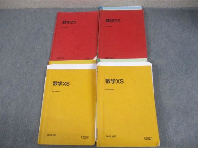 駿台 東京大学 京都大学 東大 京大 医学部コース 数学ZS XS テキスト通年セット 2025 計4冊 中條一秀他 075 R 0 D
