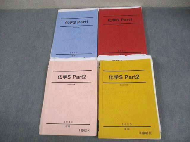 駿台 化学S Part1/2 テキスト通年セット 2023 計4冊 節田佑介/西村能一