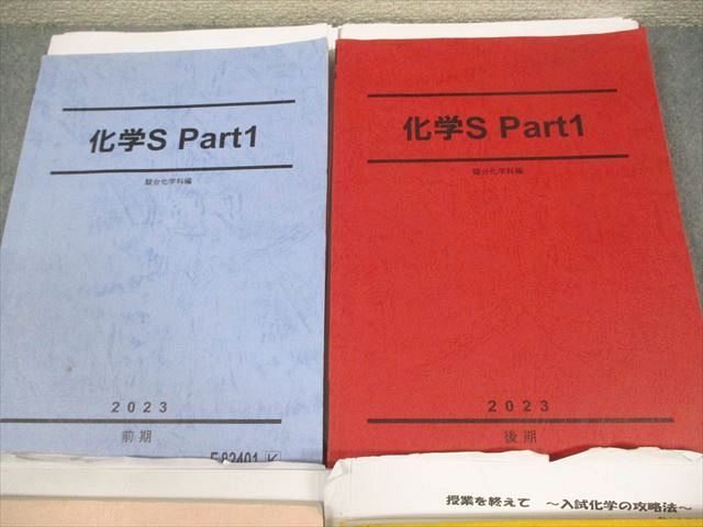 駿台 化学S Part1/2 テキスト通年セット 2023 計4冊 節田佑介/西村能一