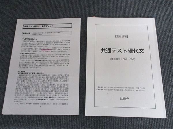 鉄緑会 共通テスト現代文(講座番号：602、608) 2023 夏期講習 010m0D