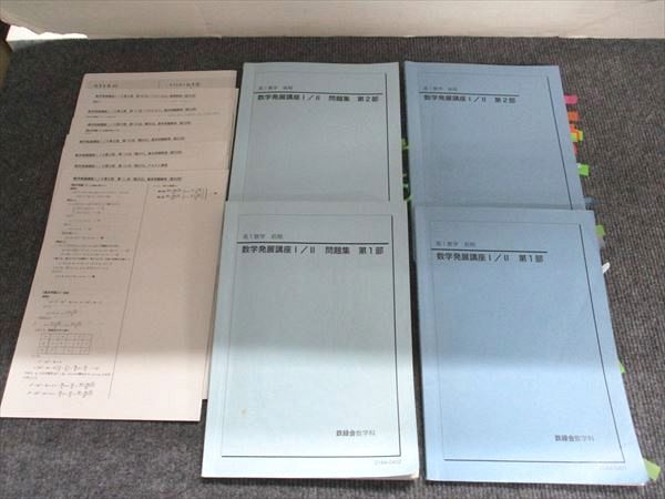 鉄緑会 高1数学 数学発展講座Ⅰ/Ⅱ 第1部・第2部 問題集 通年セット