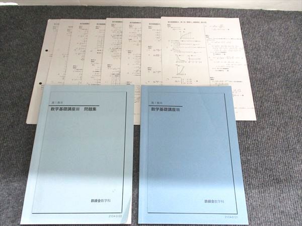 鉄緑会 高1数Ⅲ 数学基礎講座Ⅲ 問題集 2022 2冊 012m0D - メルカリ