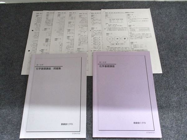 鉄緑会 高1化学 化学基礎講座 問題集 2022 2冊 018S0D - メルカリ
