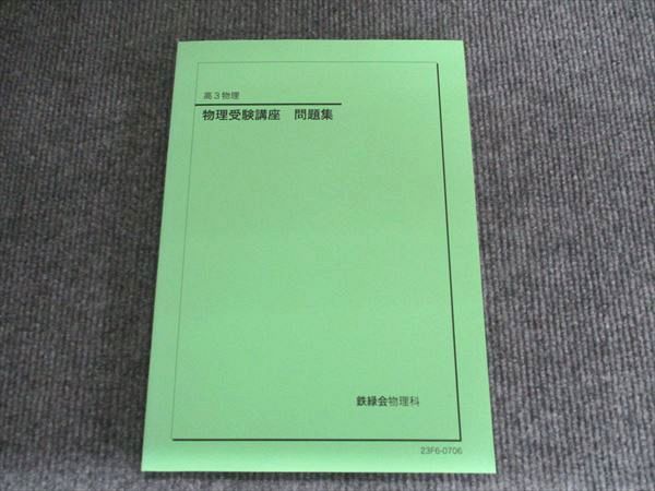 鉄緑会 2023年度 高3 物理受験講座問題集 鉄緑会 高3物理 物理受験講座 問題集 状態良い 2023 017S0D - メルカリ