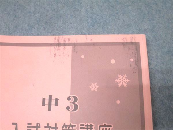 馬渕教室 中3 入試対策講座テキストセット 国語/英語/数学/理科/社会