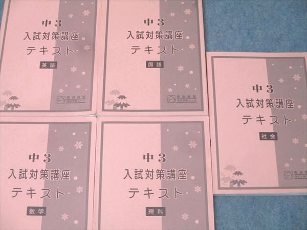 馬渕教室 中3 入試対策講座テキストセット 国語/英語/数学/理科/社会