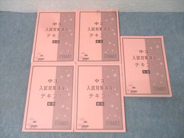 馬渕教室 中3 入試対策講座テキストセット 国語/英語/数学/理科/社会