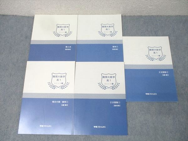 学研プライムゼミ 難関大数学 高1 ユニット(1)～(5) 数と式/2次関数等