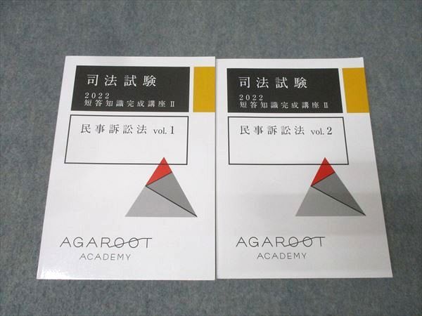 アガルートアカデミー 司法試験 短答知識完成講座II 民事訴訟法 vol.1/