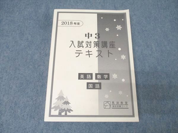 馬渕教室 2018年度 中3 入試対策講座テキスト 英語/数学/国語 状態良