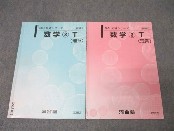 河合塾 東大・京大・医学部・トップレベル理系コース 数学(3)T
