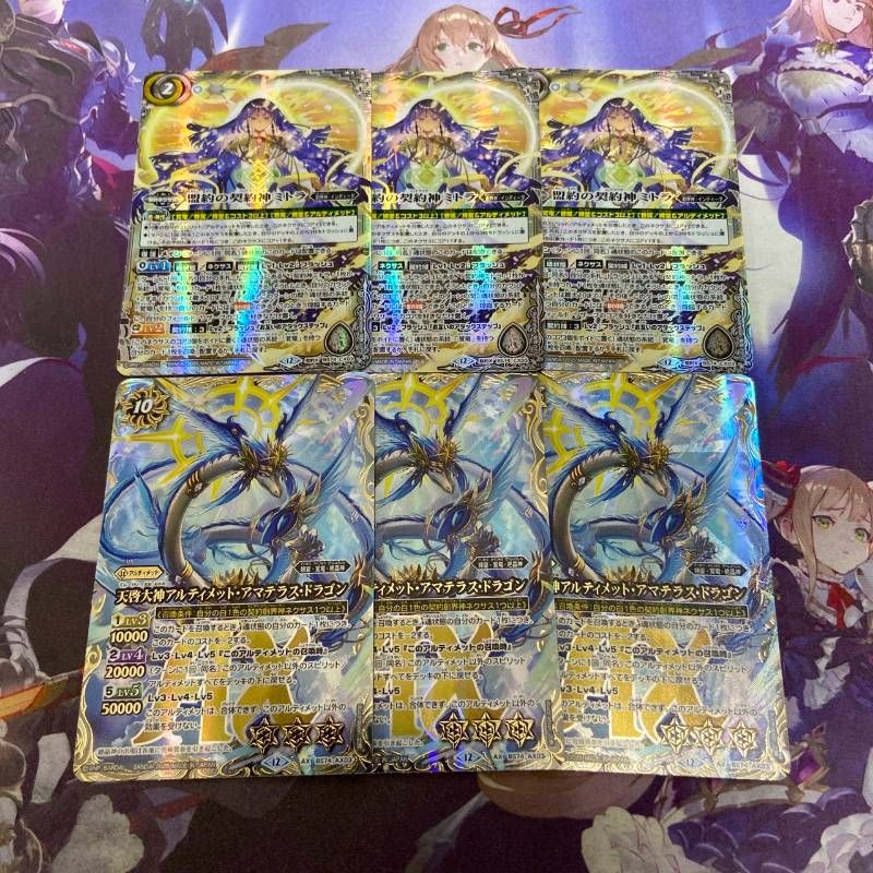 アルティメットアマテラスドラゴン ミトラ 各3枚 覚竜 覇極来臨 バトル