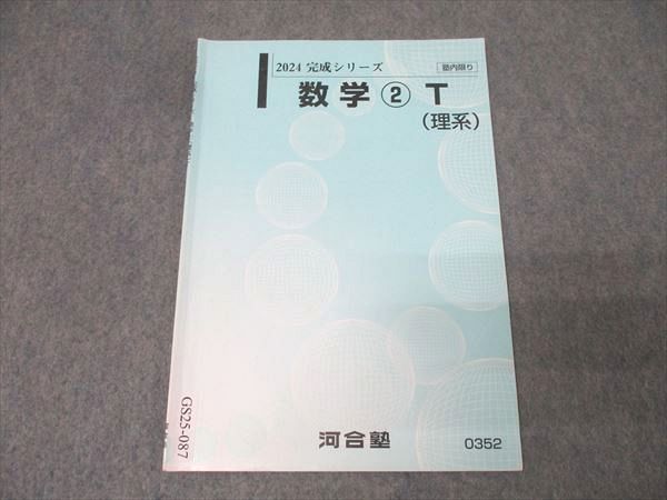 河合塾 東大・京大・医学部・トップレベル理系コース 数学(2)T