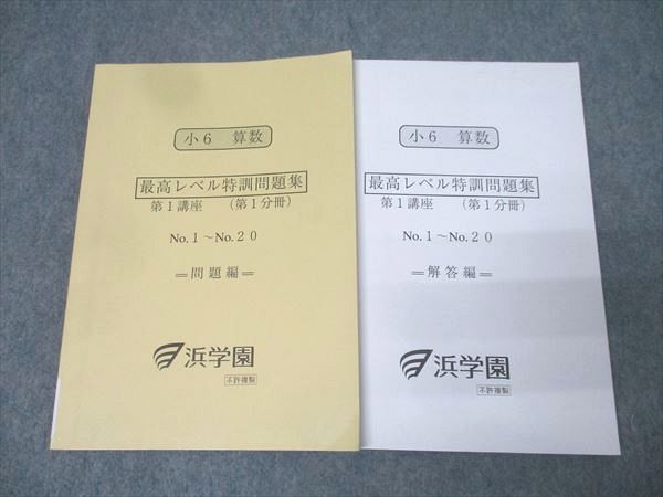 浜学園 小6 算数 最高レベル特訓問題集 第1講座 第1分冊 No.1～No.20