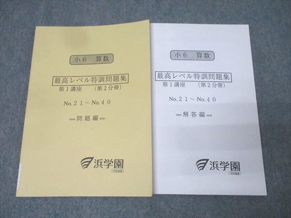 浜学園 小6 算数 最高レベル特訓問題集 第1講座 第2分冊 No.21～No.40