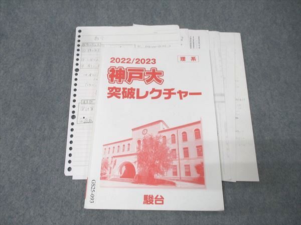 駿台 神戸大突破レクチャー 英語/数学/物理/化学/生物 理系 テキスト
