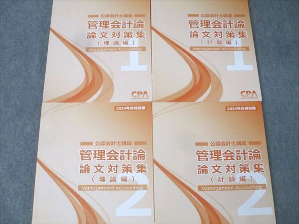 CPA会計学院 公認会計士講座 管理会計論 論文対策集 理論編/計算編1/2