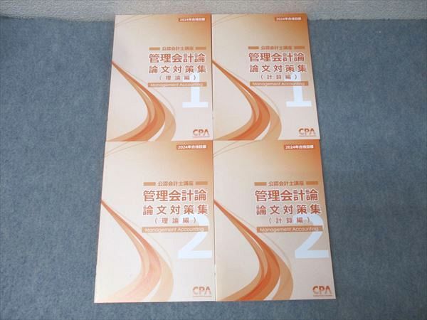 CPA会計学院 公認会計士講座 管理会計論 論文対策集 理論編/計算編1/2