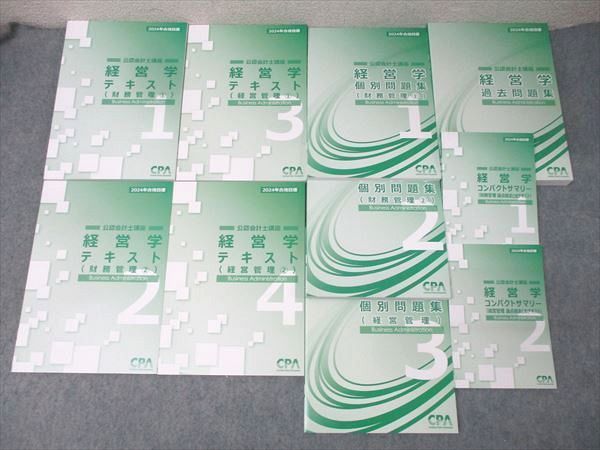 CPA会計学院 公認会計士講座 経営学 過去/個別問題集 財務/経営管理等