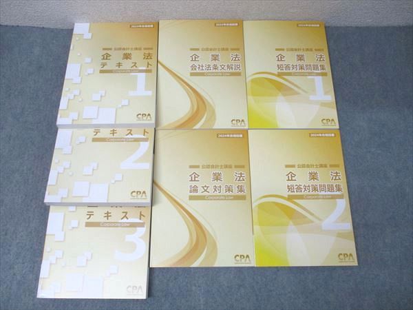 CPA会計学院 公認会計士講座 企業法 テキスト1～3/短答対策問題集