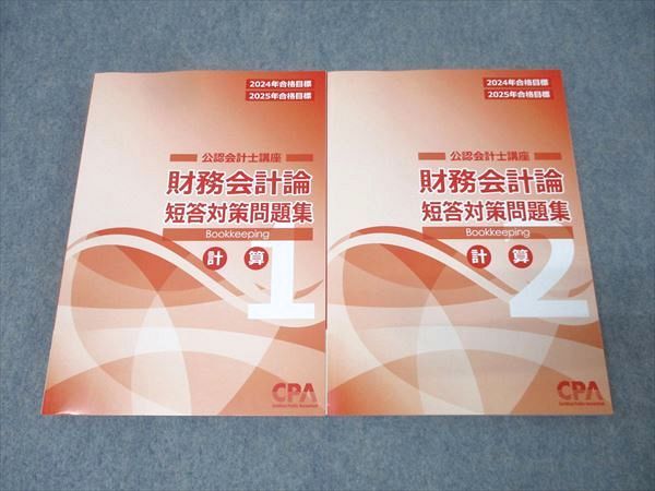 セット売り CPA 会計学院 公認会計士講座 財務会計論　計算 CPA会計学院 公認会計士講座 財務会計論 短答対策問題集1/2 計算 2024