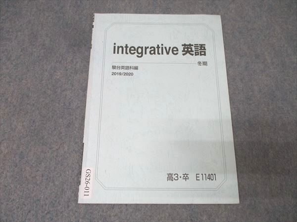 駿台 integrative英語 テキスト【書き込み無し】 2019 冬期 小林俊昭