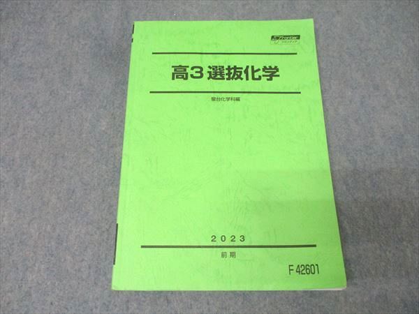 駿台 高3 選抜化学 テキスト 2023 前期 017S0C - メルカリ